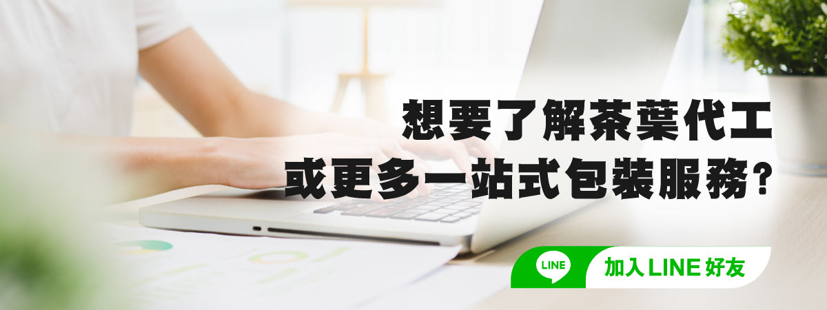 一站式茶葉包裝服務
